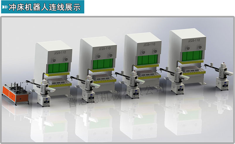 沖床機(jī)器人,沖壓機(jī)器人,沖床上下料機(jī)器人